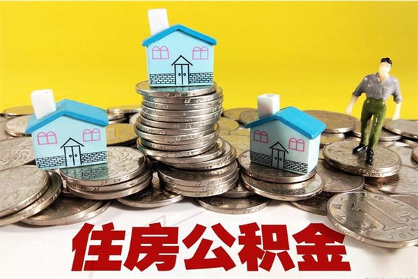 鞍山退休后马上可以取公积金吗（退休了就可以提取住房公积金）