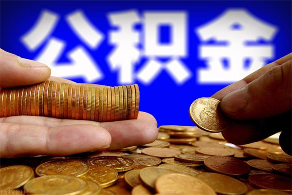 鞍山公积金取4万手续费要1万5（公积金4万可以提取多少）